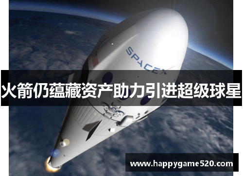 火箭仍蕴藏资产助力引进超级球星