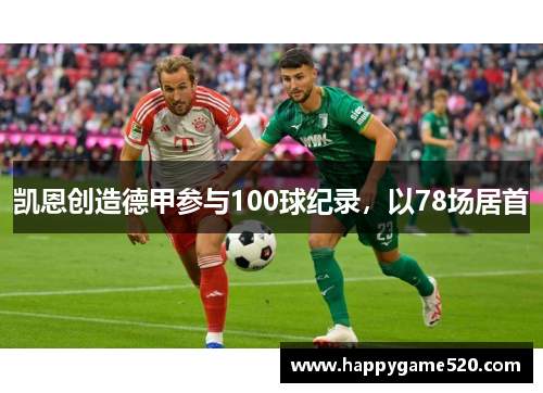 凯恩创造德甲参与100球纪录，以78场居首