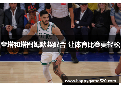 奎塔和塔图姆默契配合 让体育比赛更轻松