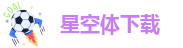 星空手机网页版下载